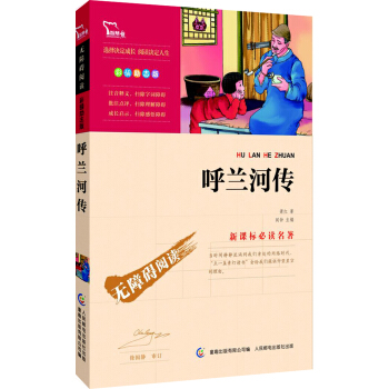 呼兰河传 彩插励志版/语文新课标必读无障碍阅读，智慧熊图书 pdf epub mobi 电子书 下载