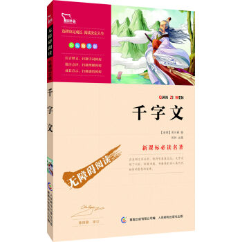 千字文 彩插励志版/语文新课标必读无障碍阅读，智慧熊图书 pdf epub mobi 电子书 下载