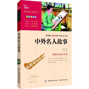 中外名人故事 彩插勵誌版/語文新課標必讀無障礙閱讀，智慧熊圖書 pdf epub mobi 電子書 下載