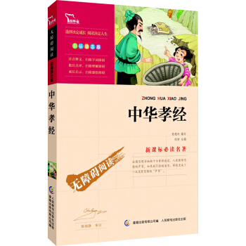 中华孝经 彩插励志版/语文新课标必读无障碍阅读，智慧熊图书 pdf epub mobi 电子书 下载