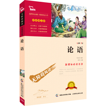 論語 彩插勵誌版/語文新課標必讀無障礙閱讀,智慧熊圖書