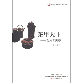 廣東非物質文化遺産叢書·茶甲天下：潮汕工夫茶 pdf epub mobi 電子書 下載