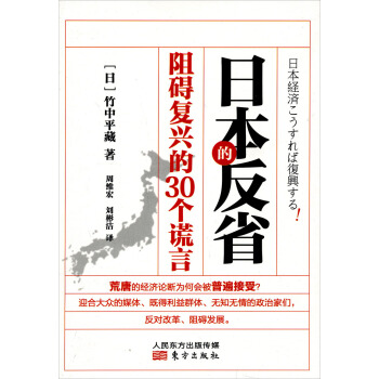 日本的反省：阻礙復興的30個謊言 pdf epub mobi 電子書 下載