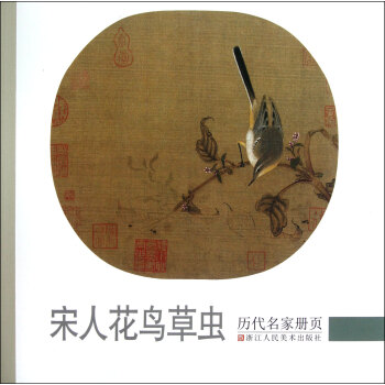历代名家册页：宋人花鸟草虫 pdf epub mobi 电子书 下载