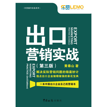 出口营销实战（第3版） [EXPORT MARKETING PRACTICE (3rd Edition)] pdf epub mobi 电子书 下载
