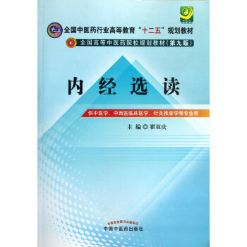 內經選讀 pdf epub mobi 電子書 下載