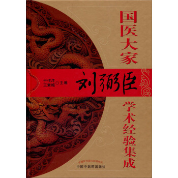 国医大家刘弼臣学术经验集成 pdf epub mobi 电子书 下载