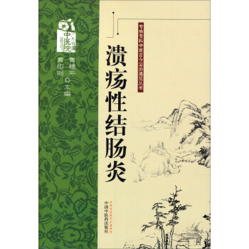 潰瘍性結腸炎 pdf epub mobi 電子書 下載