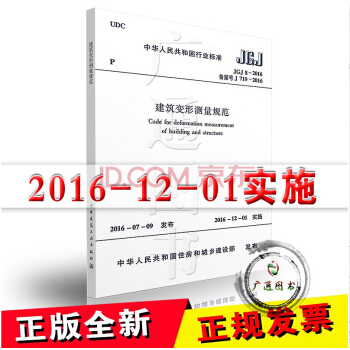 【正版全新】JGJ 8-2016 建築變形測量規範（代替JGJ 8-2007） 建工齣版 pdf epub mobi 電子書 下載