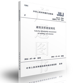 JGJ 8-2016 建筑变形测量规范 2016版 代替（JGJ 8-2007 ） pdf epub mobi 电子书 下载