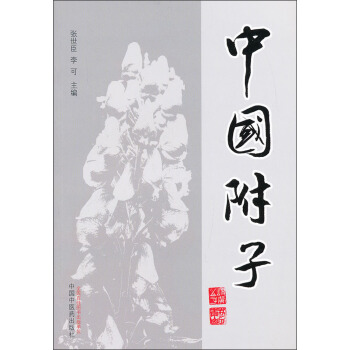中國附子