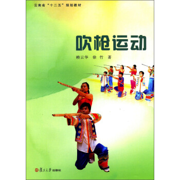 雲南省“十二五”規劃教材：吹槍運動 pdf epub mobi 電子書 下載
