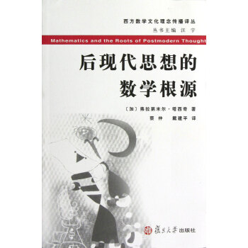 后现代思想的数学根源 pdf epub mobi 电子书 下载