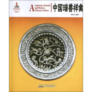 中国红·中国瑞兽祥禽 pdf epub mobi 电子书 下载