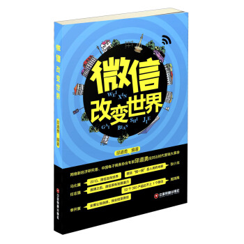 微信改變世界 pdf epub mobi 電子書 下載