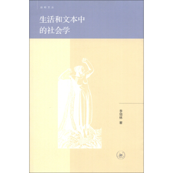 啓明文叢：生活和文本中的社會學 pdf epub mobi 電子書 下載