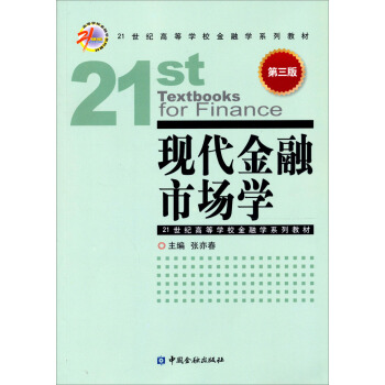 现代金融市场学（第3版） pdf epub mobi 电子书 下载