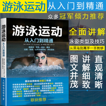 游泳运动从入门到精通 傅园慧 孙杨 宁泽涛推荐 自学游泳教程学习图解书籍 国家职业 pdf epub mobi 电子书 下载