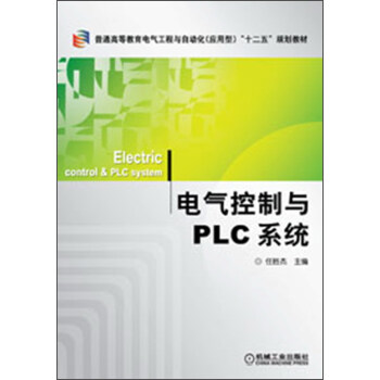 普通高等教育电气工程与自动化（应用型）“十二五”规划教材：电气控制与PLC系统 pdf epub mobi 电子书 下载