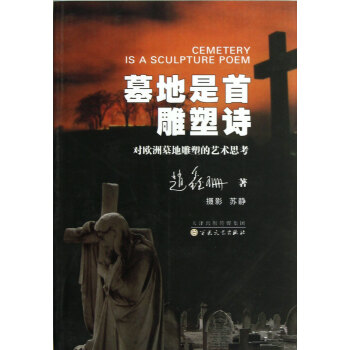 墓地是首雕塑诗：对欧洲墓地雕塑的艺术思考 pdf epub mobi 电子书 下载