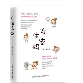 女生密码 爱情心理学 恋爱高手秘籍书不可不知的追女生秘籍 如何征服妹子搭讪聊天表白撩妹聊骚 pdf epub mobi 电子书 下载