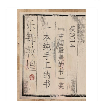 最美的書 《樂舞敦煌》 全手工書 pdf epub mobi 電子書 下載