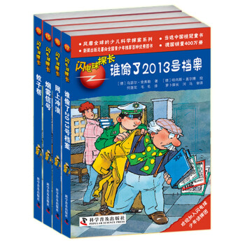 閃電球探長·有趣的科學探索（第4輯）（套裝全4冊） [3-10歲] pdf epub mobi 電子書 下載