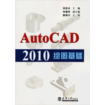 AutoCAD 2010繪圖基礎 pdf epub mobi 電子書 下載