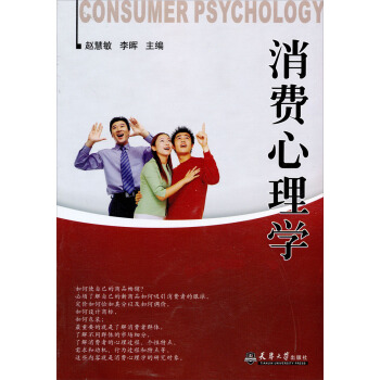 消費心理學 pdf epub mobi 電子書 下載