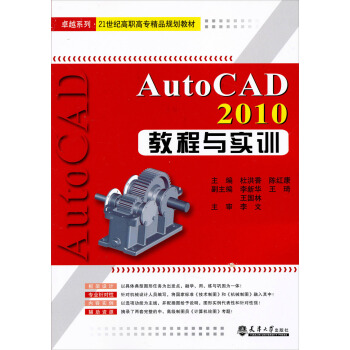 卓越系列·21世纪高职高专精品规划教材：Auto CAD2010教程与实训 pdf epub mobi 电子书 下载
