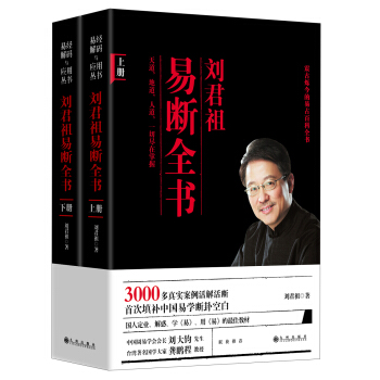 刘君祖易断全书（套装上下册）（附DVD光盘1张） pdf epub mobi 电子书 下载