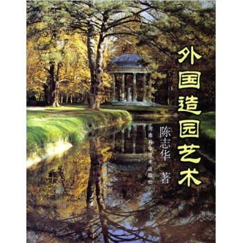 外國造園藝術 pdf epub mobi 電子書 下載
