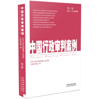 中国行政审判案例（第3卷） pdf epub mobi 电子书 下载