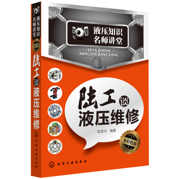液壓知識名師講堂：陸工談液壓維修 pdf epub mobi 電子書 下載