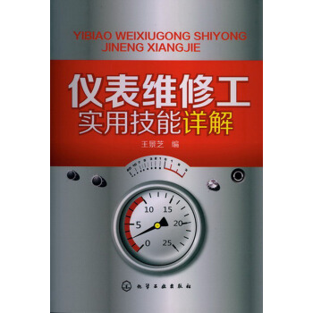 儀錶維修工實用技能詳解