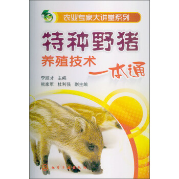农业专家大讲堂系列：特种野猪养殖技术一本通 pdf epub mobi 电子书 下载