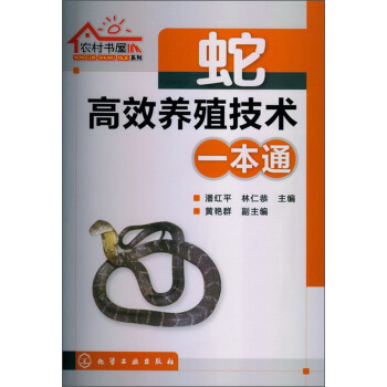 农村书屋系列：蛇高效养殖技术一本通 pdf epub mobi 电子书 下载