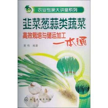农业专家大讲堂系列：韭菜葱蒜类蔬菜高效栽培与储运加工一本通 pdf epub mobi 电子书 下载