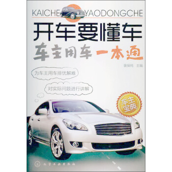 開車要懂車：車主用車一本通 pdf epub mobi 電子書 下載