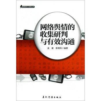 新聞發言人實務叢書-網絡輿情的收集研判與有效溝通 pdf epub mobi 電子書 下載