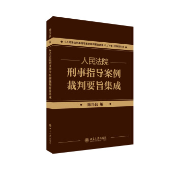 《人民法院刑事指導案例裁判要旨通纂·上下捲》配套用書：人民法院刑事指導案例裁判要旨集成 pdf epub mobi 電子書 下載