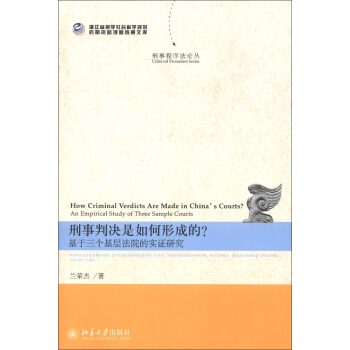 刑事判決是如何形成的？：基於三個基層法院的實證研究 [How Criminal Verdicts Are Made in China's Courts? An Empirical Study of Three Sample Courts] pdf epub mobi 電子書 下載