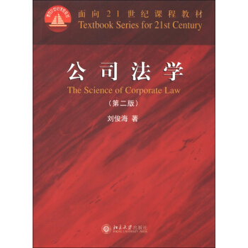 面向21世纪课程教材：公司法学（第2版） [The Science of Corporate Law] pdf epub mobi 电子书 下载