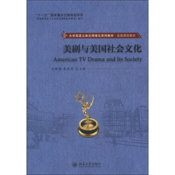 大学英语立体化网络化系列教材·拓展课程教材：美剧与美国社会文化 [American TV Drama and Its Society] pdf epub mobi 电子书 下载