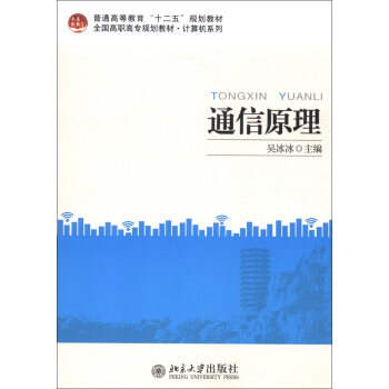 普通高等教育“十二五”规划教材·全国高职高专规划教材·计算机系列：通信原理 pdf epub mobi 电子书 下载