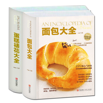 面包大全+蛋糕裱花大全全2册 王森著 经典面包制作大全书籍烘焙裱花蛋糕制作书籍 pdf epub mobi 电子书 下载