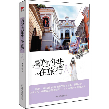 最美的年华在旅行 pdf epub mobi 电子书 下载