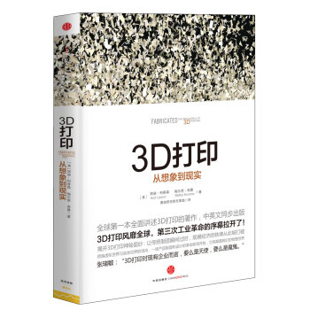 3D打印：从想象到现实 [Fabricated：The New World of 3D Printing] pdf epub mobi 电子书 下载