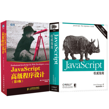 JavaScript高級程序設計（第3版）+JavaScript權威指南（第6版） pdf epub mobi 電子書 下載