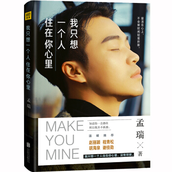 我只想一个人住在你心里 孟瑞 pdf epub mobi 电子书 下载